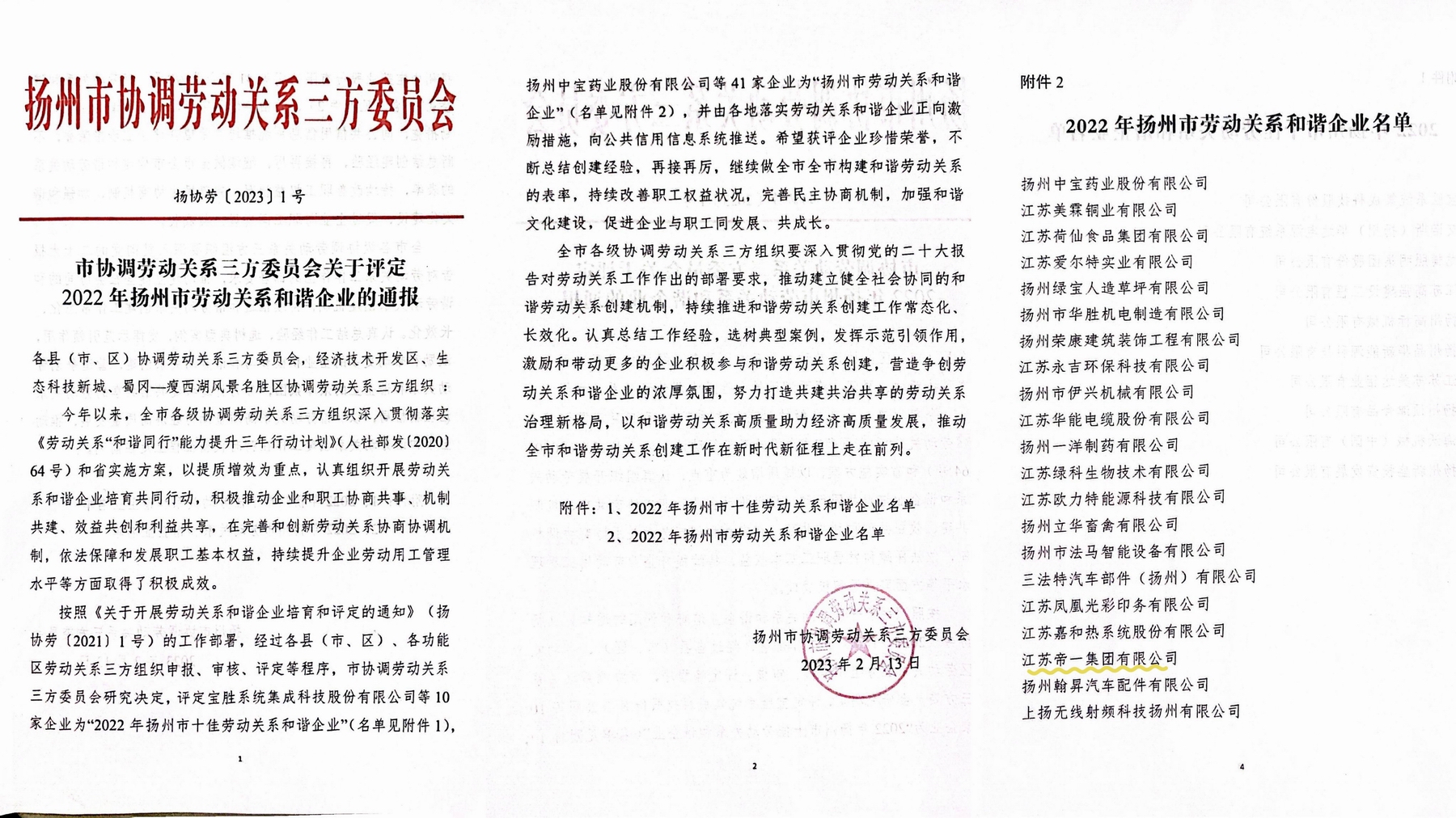 喜訊！江蘇帝一集團(tuán)榮獲“2022年揚(yáng)州市勞動(dòng)關(guān)系和諧企業(yè)”稱號(hào)