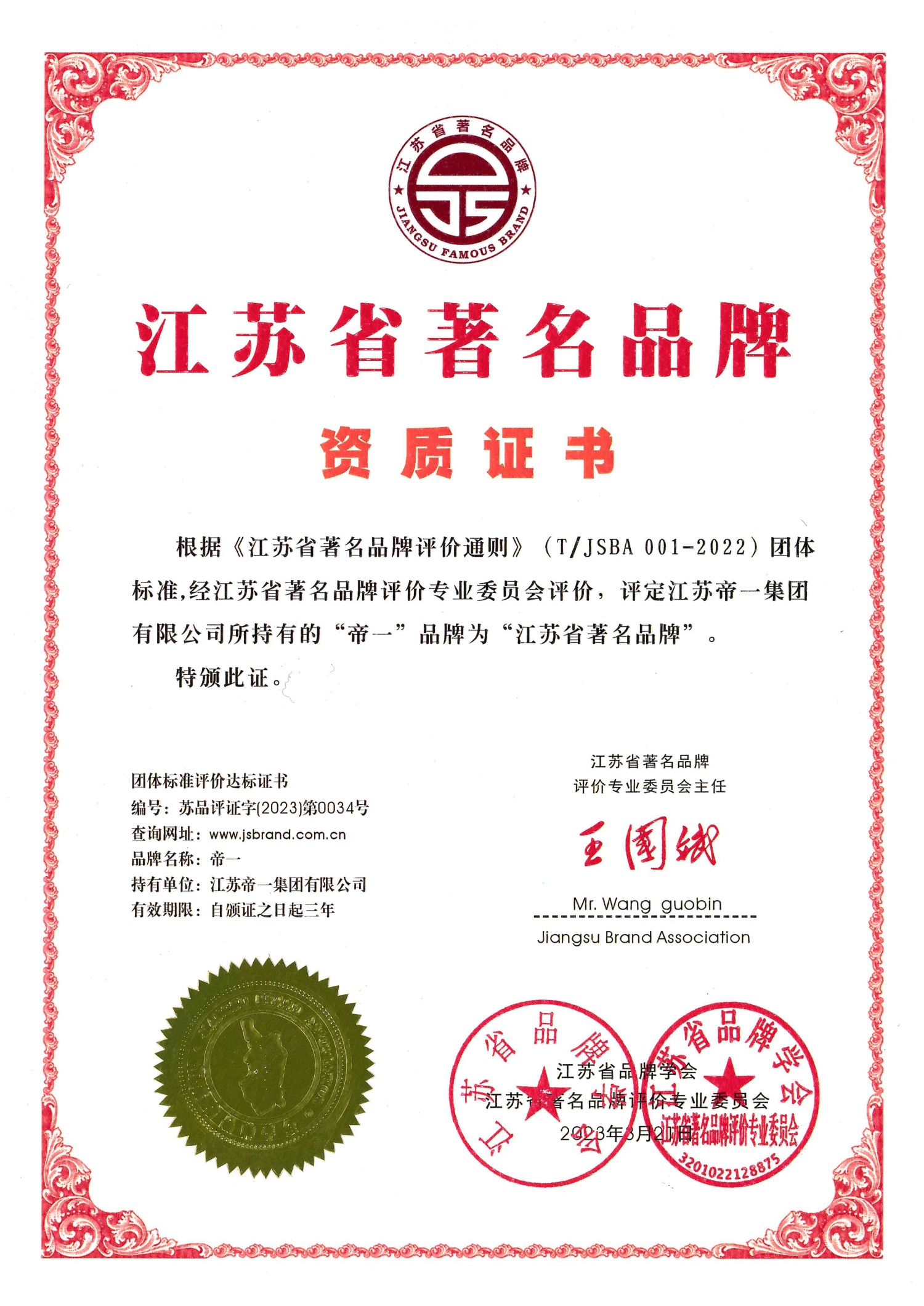 喜報(bào)！江蘇帝一集團(tuán)獲授首批“江蘇省著名品牌”(圖2)