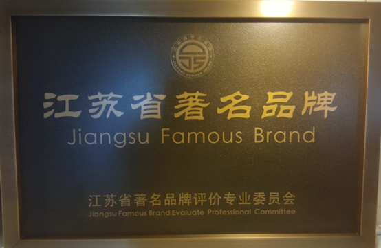 喜報！江蘇帝一集團獲《江蘇省質量誠信品牌企業(yè)評價通則》團體標準起草單位、2023年獲得首批“江蘇省著名品牌”(圖6)
